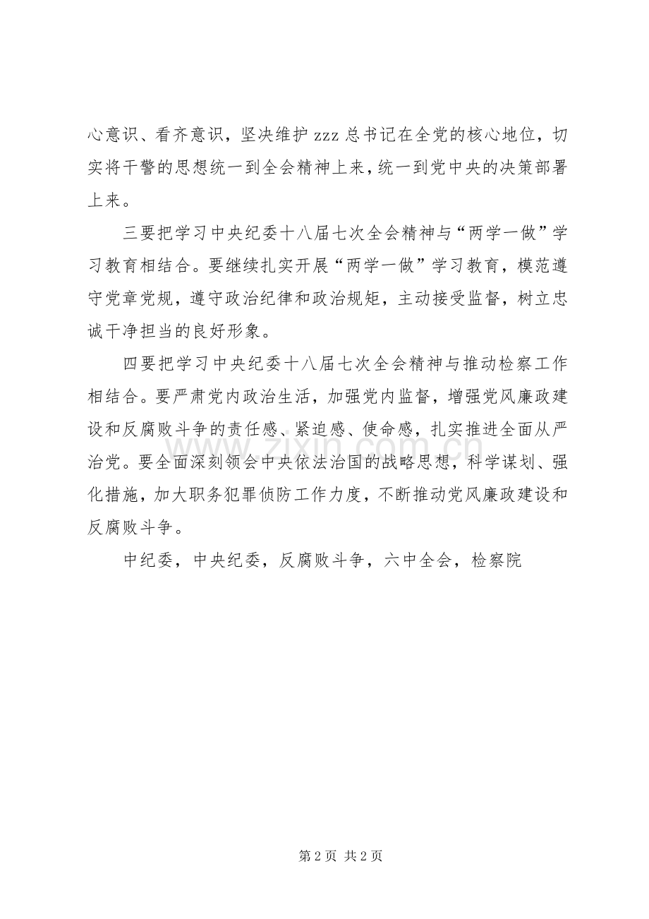 检察院学习贯彻中纪委十八届七次会议精神讲话发言稿.docx_第2页