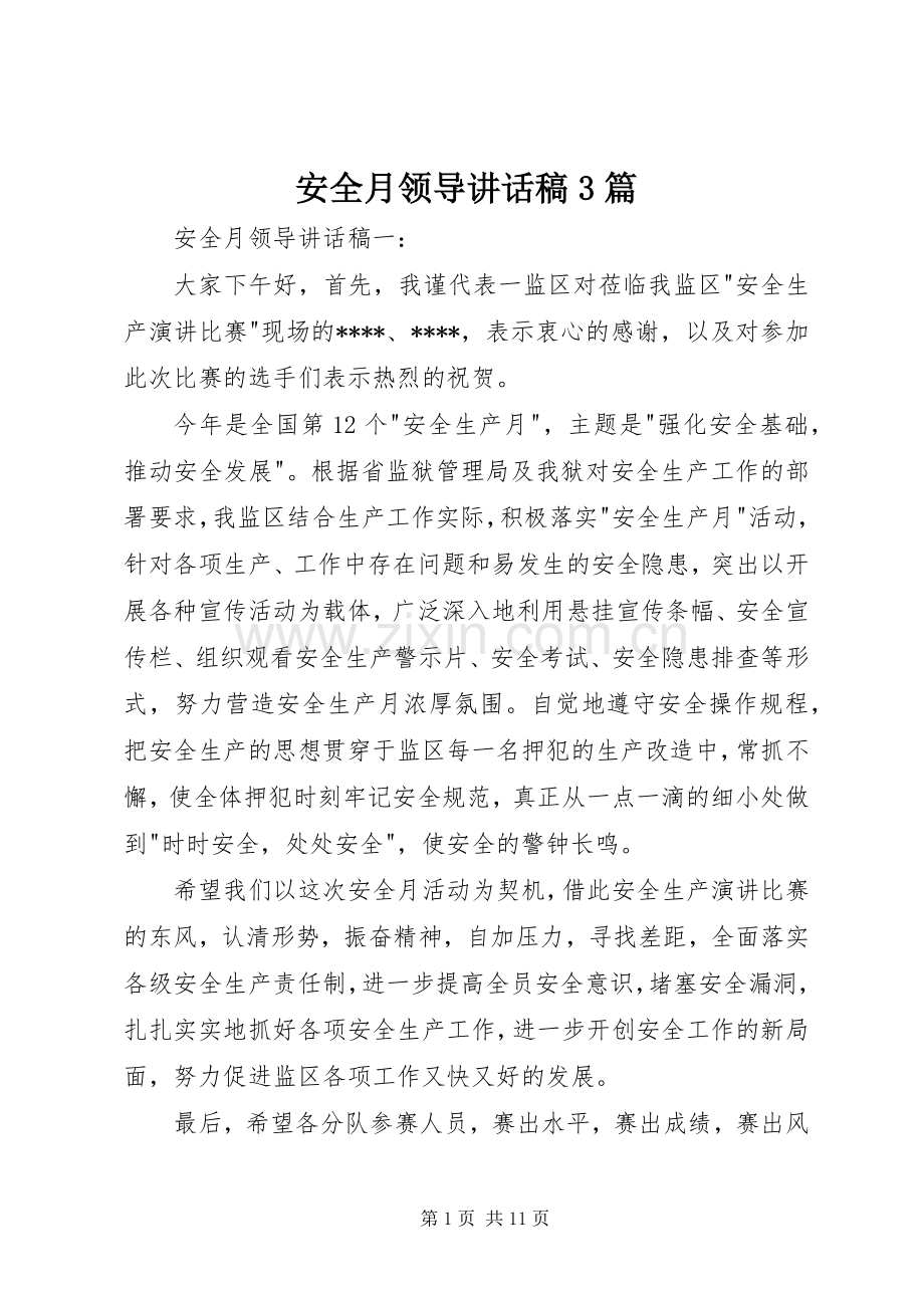 安全月领导讲话发言稿3篇.docx_第1页