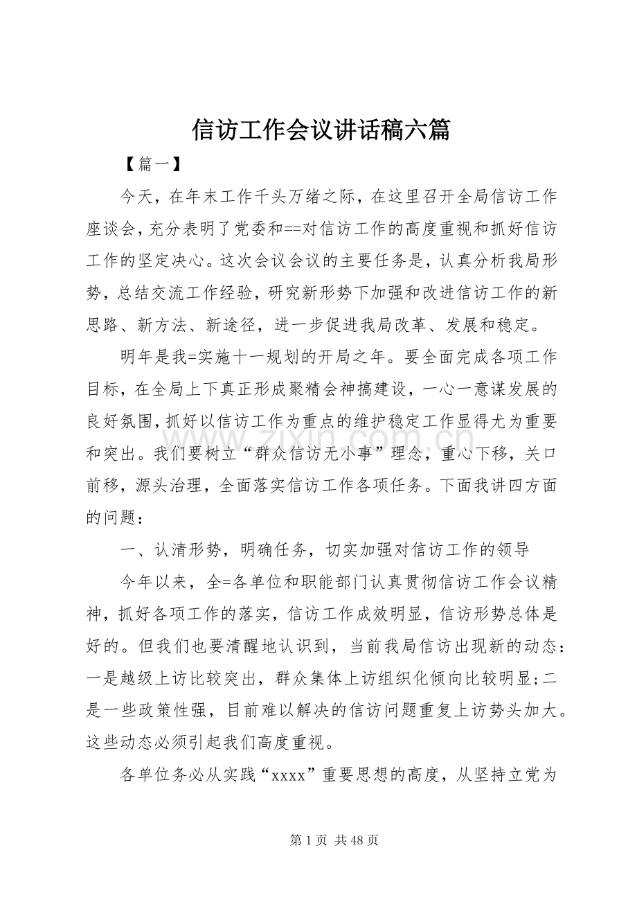 信访工作会议讲话发言稿六篇.docx_第1页