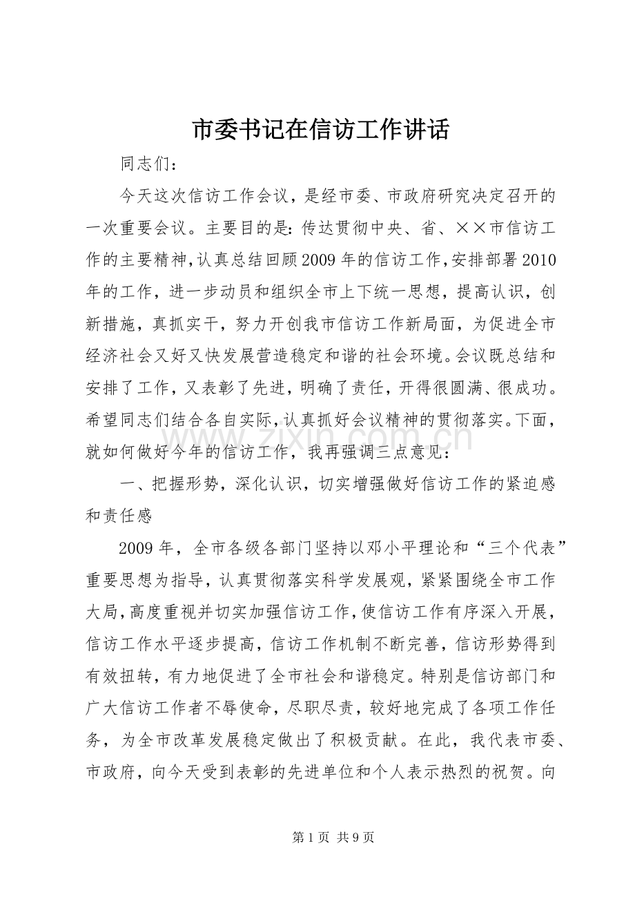 市委书记在信访工作讲话发言.docx_第1页