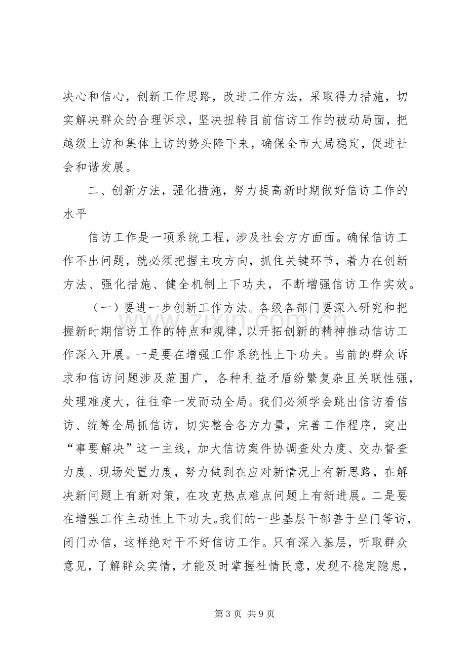 市委书记在信访工作讲话发言.docx_第3页