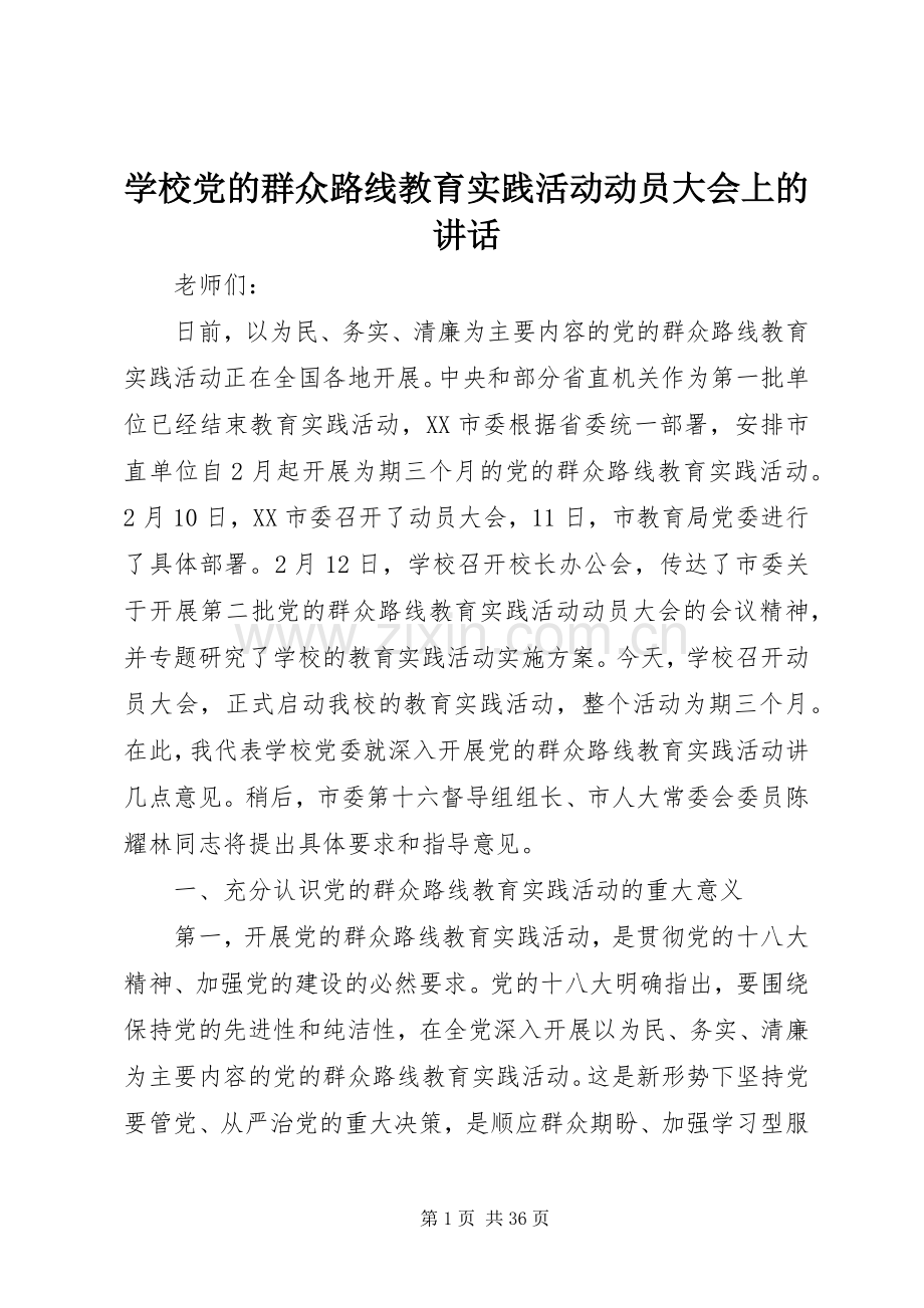 学校党的群众路线教育实践活动动员大会上的讲话发言.docx_第1页