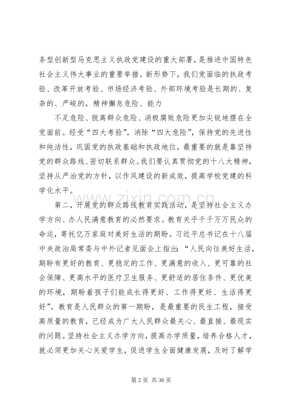 学校党的群众路线教育实践活动动员大会上的讲话发言.docx_第2页