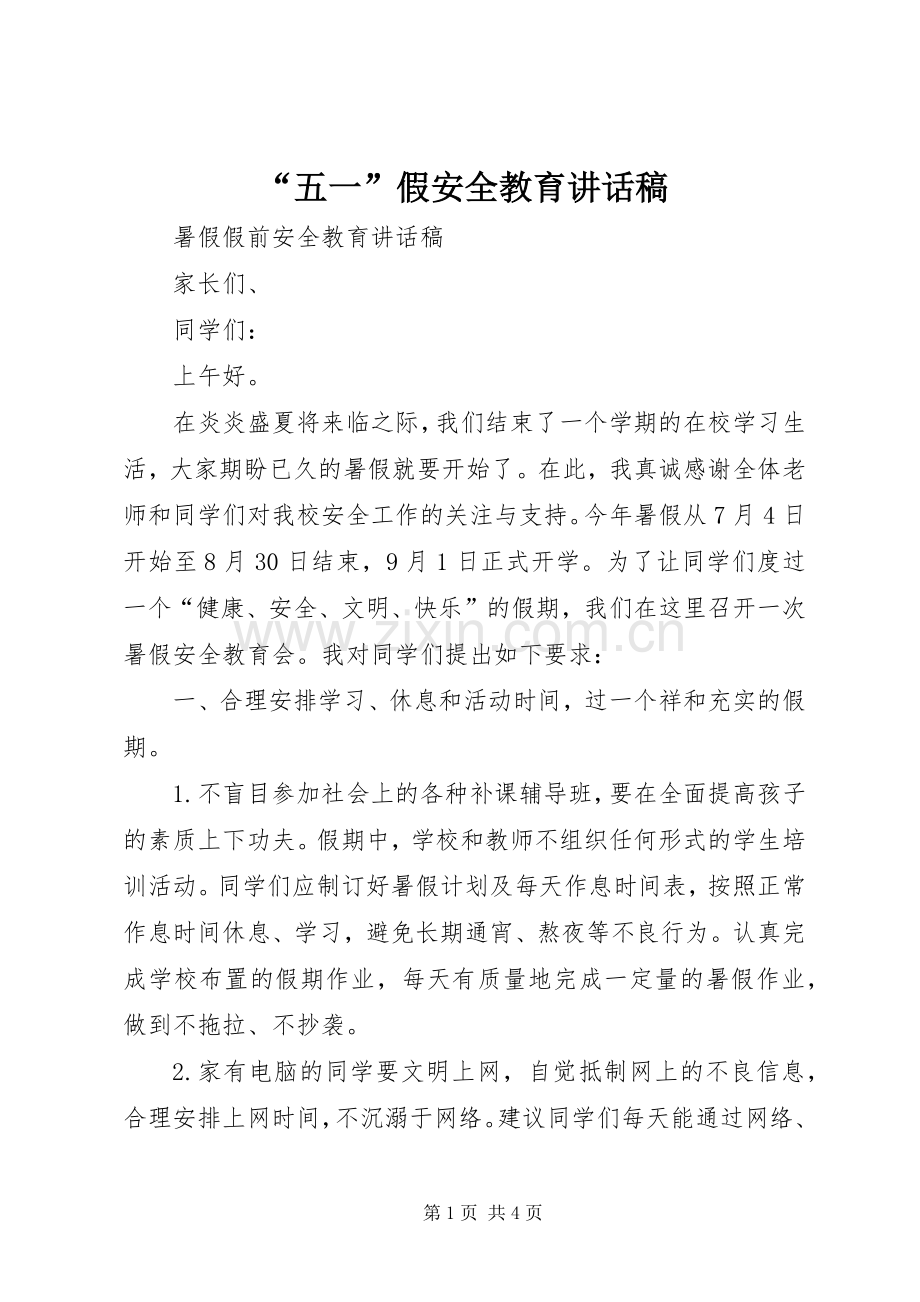 “五一”假安全教育的讲话发言稿.docx_第1页