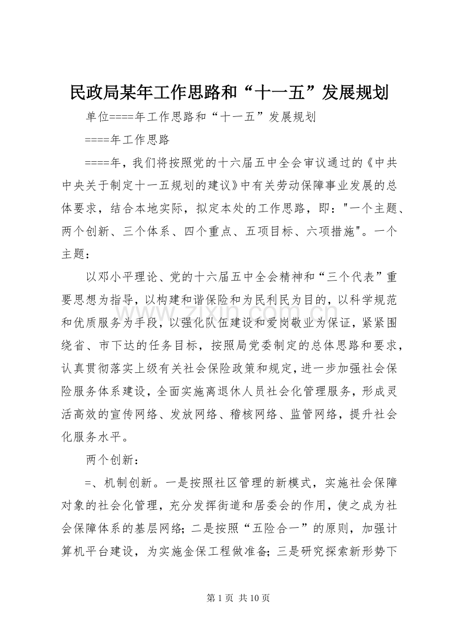 民政局某年工作思路和“十一五”发展规划(2).docx_第1页