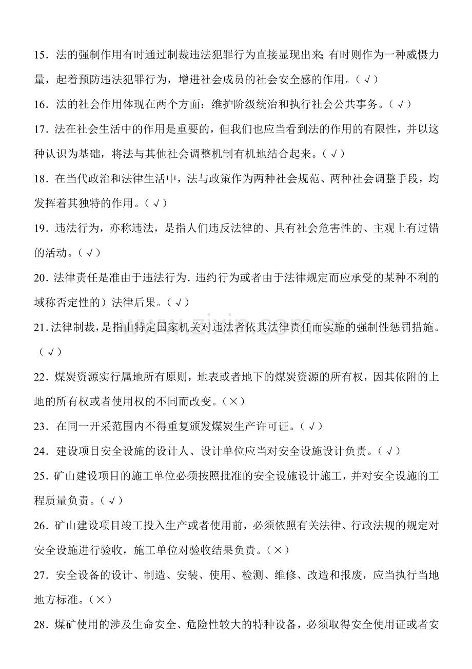 2017煤矿企业安全生产管理人员考试题库(500题).doc_第2页