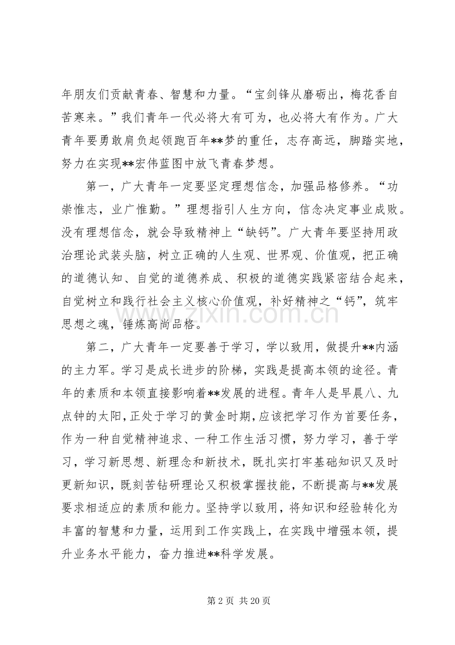 五四青年节专题之企业领导讲话发言稿五篇.docx_第2页