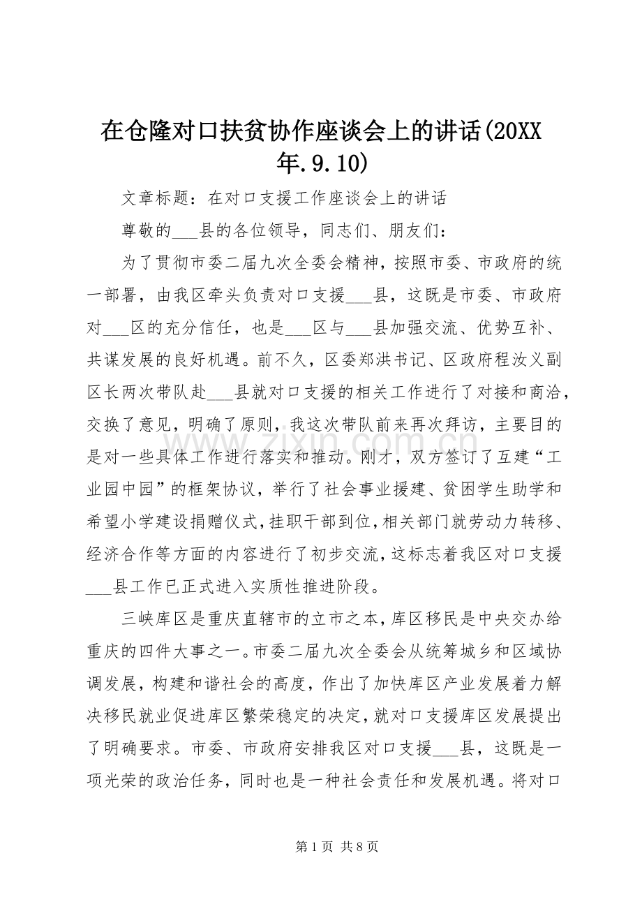 在仓隆对口扶贫协作座谈会上的讲话发言(20XX年.9.10).docx_第1页