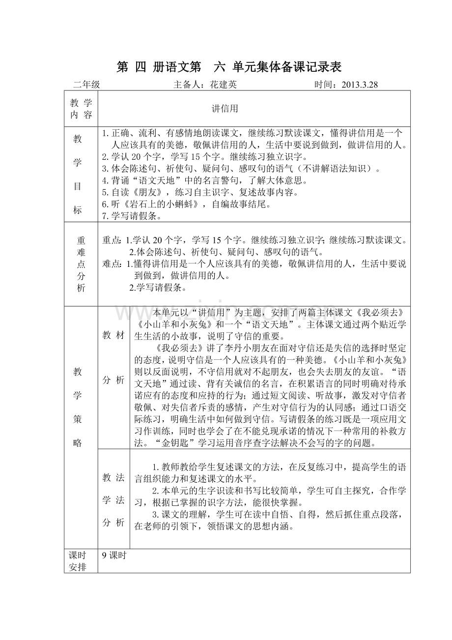 语文第六单元教材分析.doc_第1页