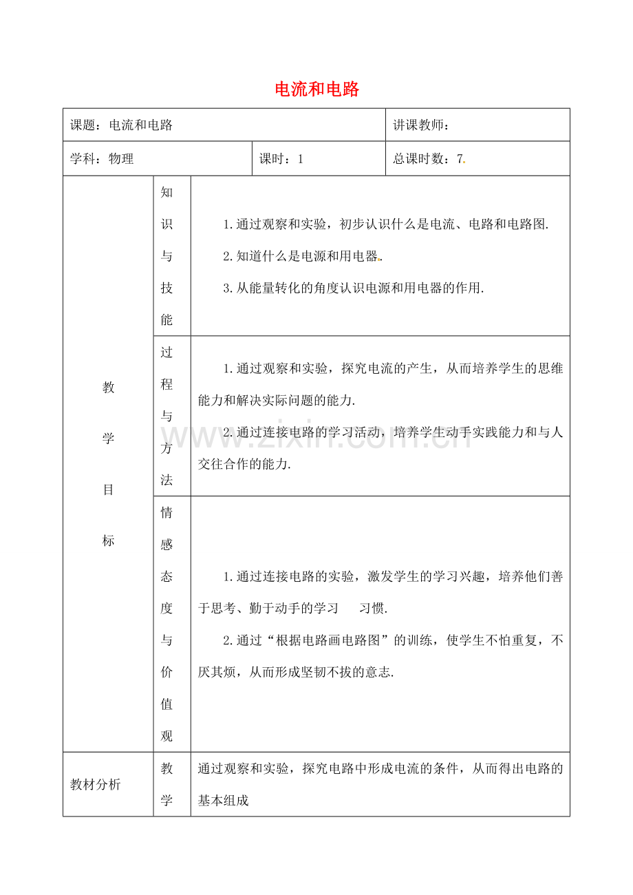 吉林省四平市第十七中学九年级物理全册《15.2 电流和电路》教案2 （新版）新人教版.doc_第1页