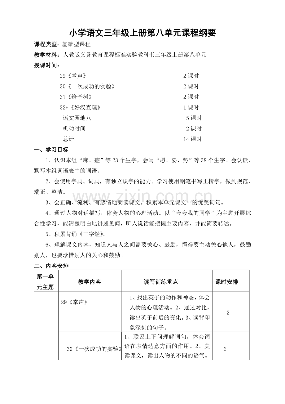 三年级上册第八单元课程纲要1.doc_第1页