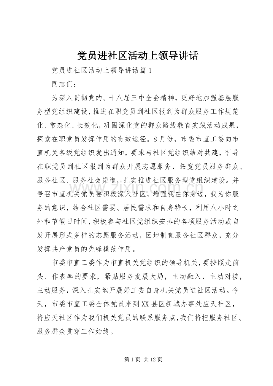 党员进社区活动上领导讲话发言.docx_第1页