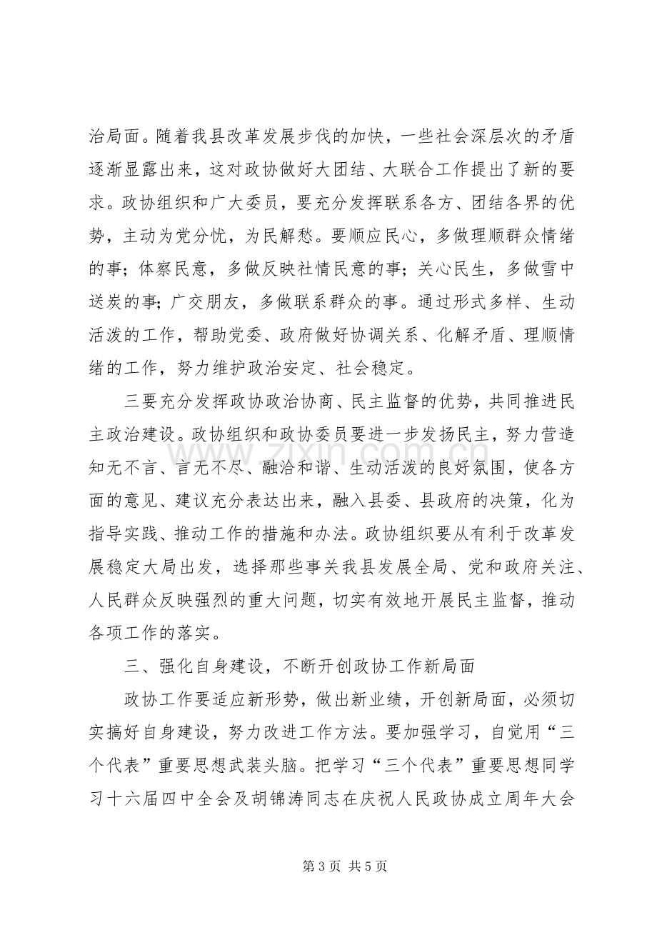 县委书记在政协会上的讲话发言.docx_第3页