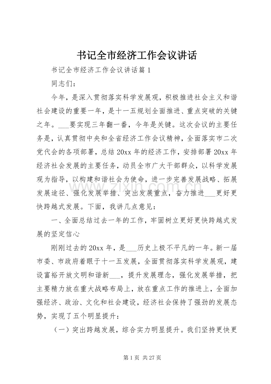 书记全市经济工作会议讲话发言.docx_第1页