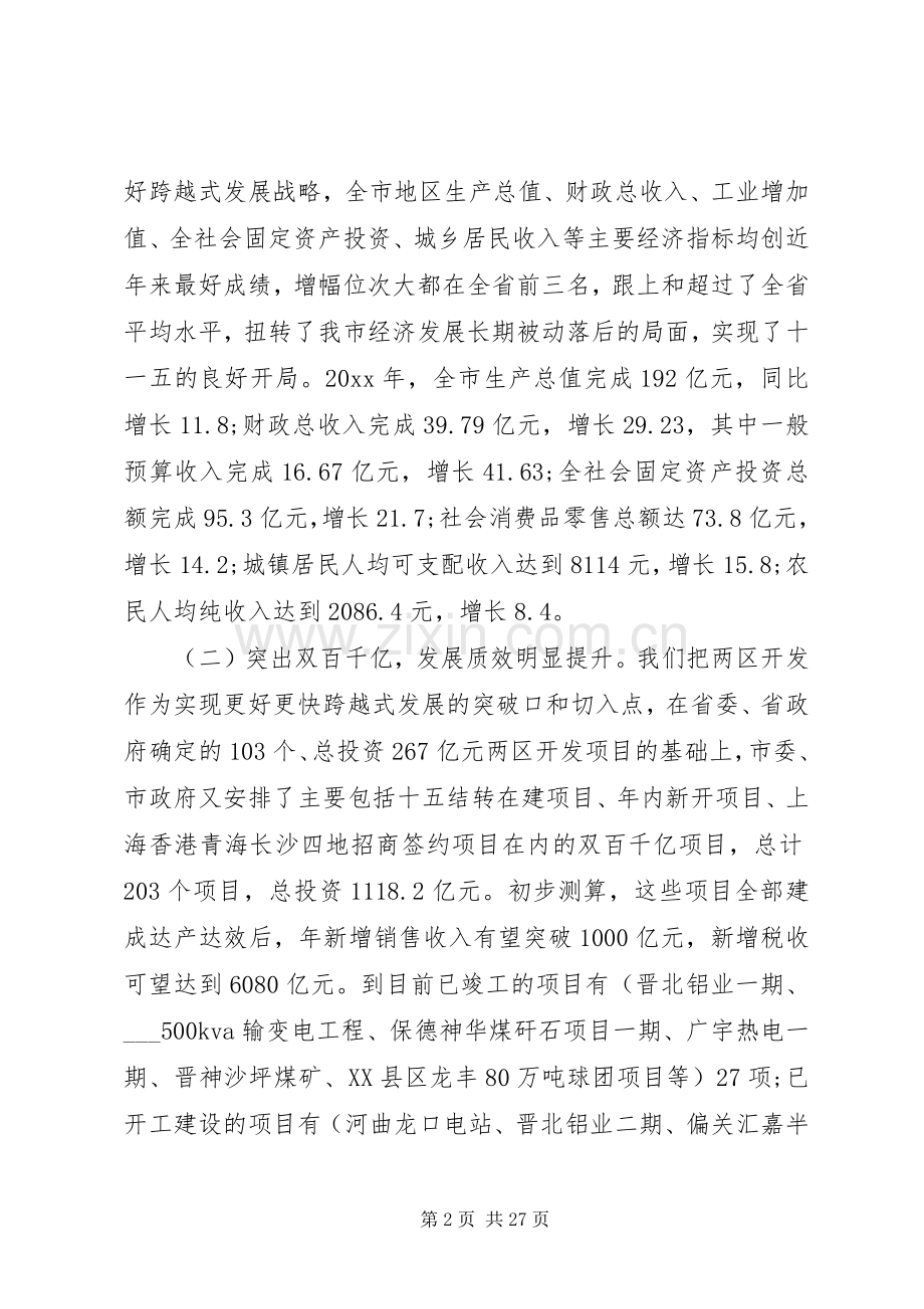 书记全市经济工作会议讲话发言.docx_第2页