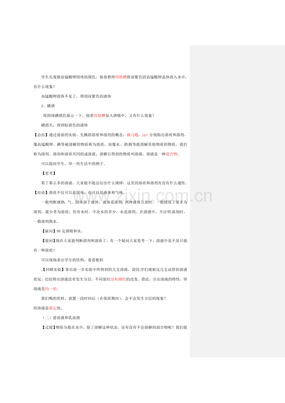 八年级科学上册 1.4 物质在水中的分散状况教案2 （新版）浙教版-（新版）浙教版初中八年级上册自然科学教案.doc_第2页