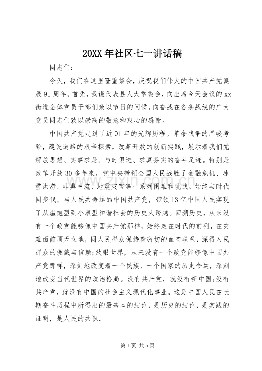 20XX年社区七一讲话发言稿.docx_第1页