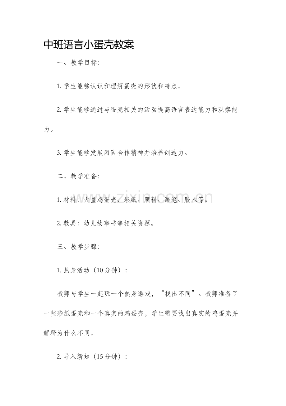 中班语言小蛋壳教案.docx_第1页