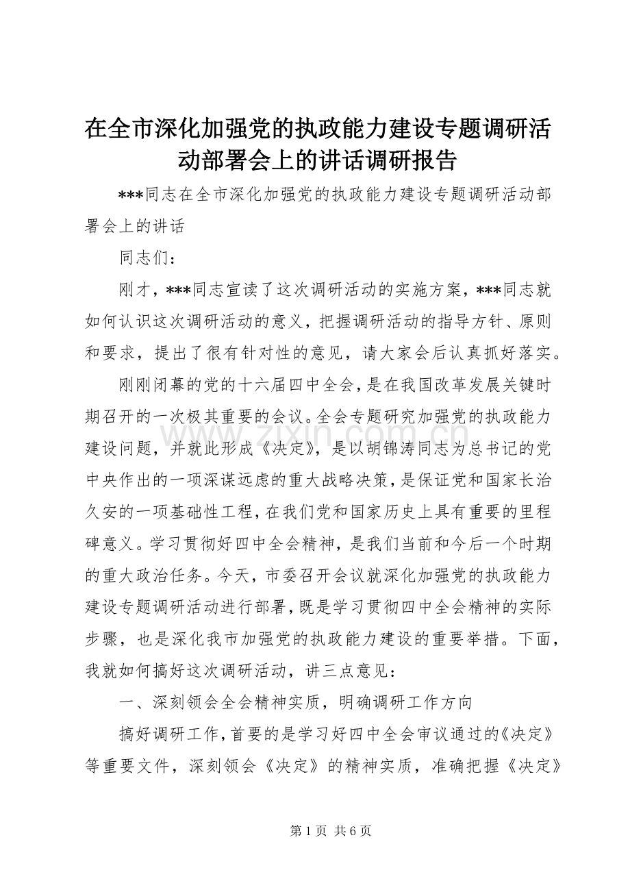 在全市深化加强党的执政能力建设专题调研活动部署会上的讲话发言调研报告.docx_第1页