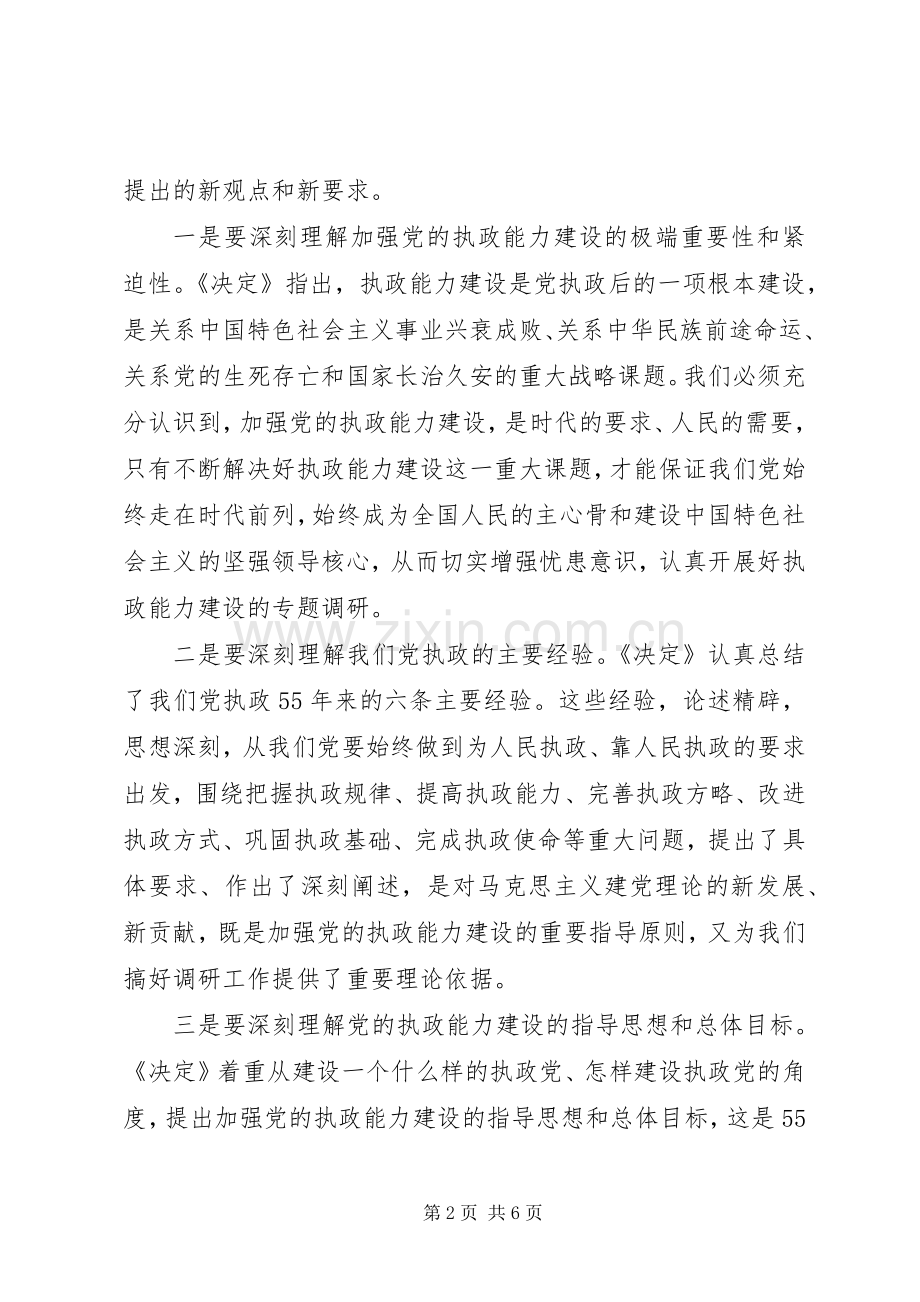 在全市深化加强党的执政能力建设专题调研活动部署会上的讲话发言调研报告.docx_第2页