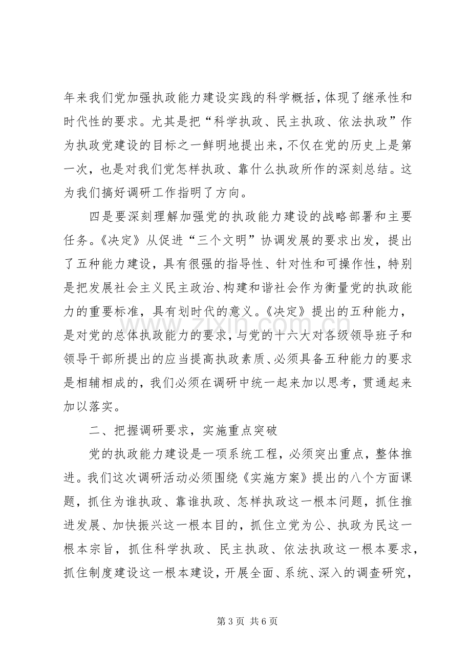 在全市深化加强党的执政能力建设专题调研活动部署会上的讲话发言调研报告.docx_第3页