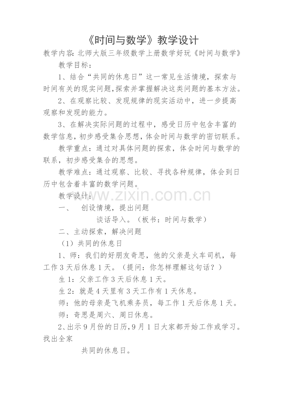 小学数学北师大2011课标版三年级有趣的推理教学设计.docx_第1页