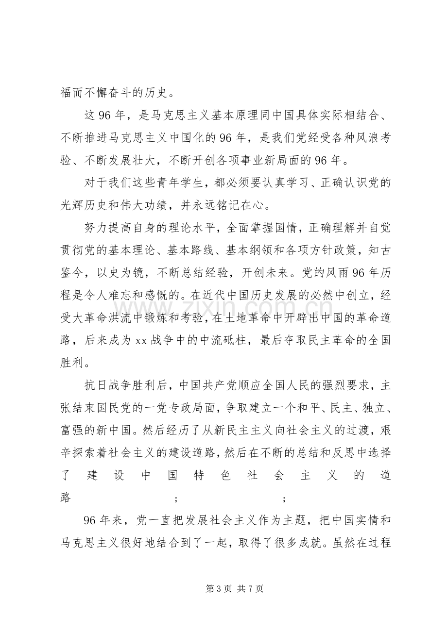 纪念建党九十六周年讲话发言稿范文.docx_第3页