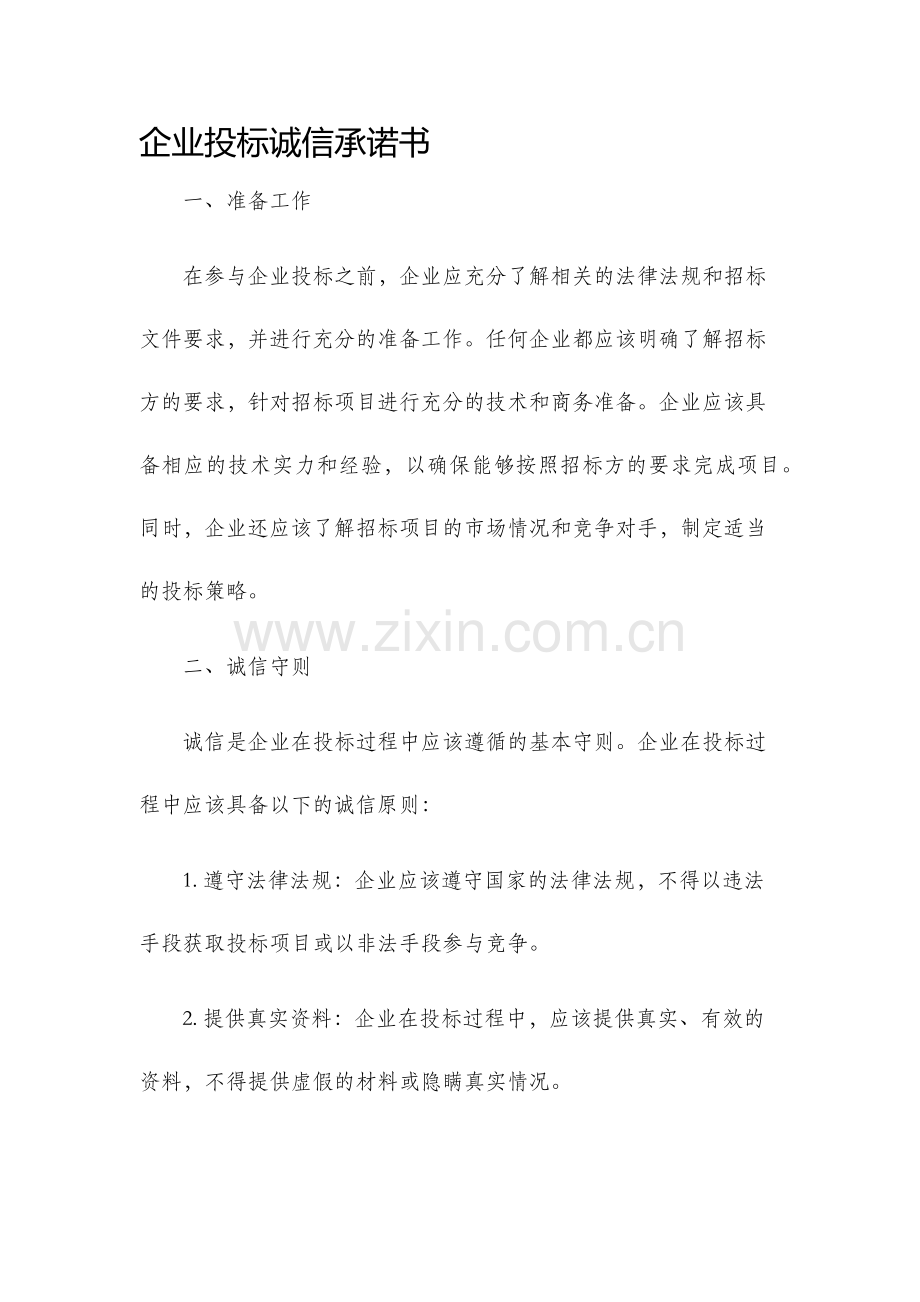 企业投标诚信承诺书.docx_第1页