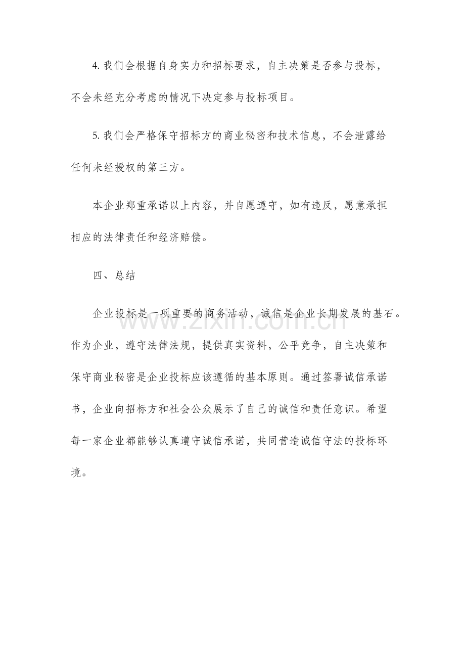 企业投标诚信承诺书.docx_第3页