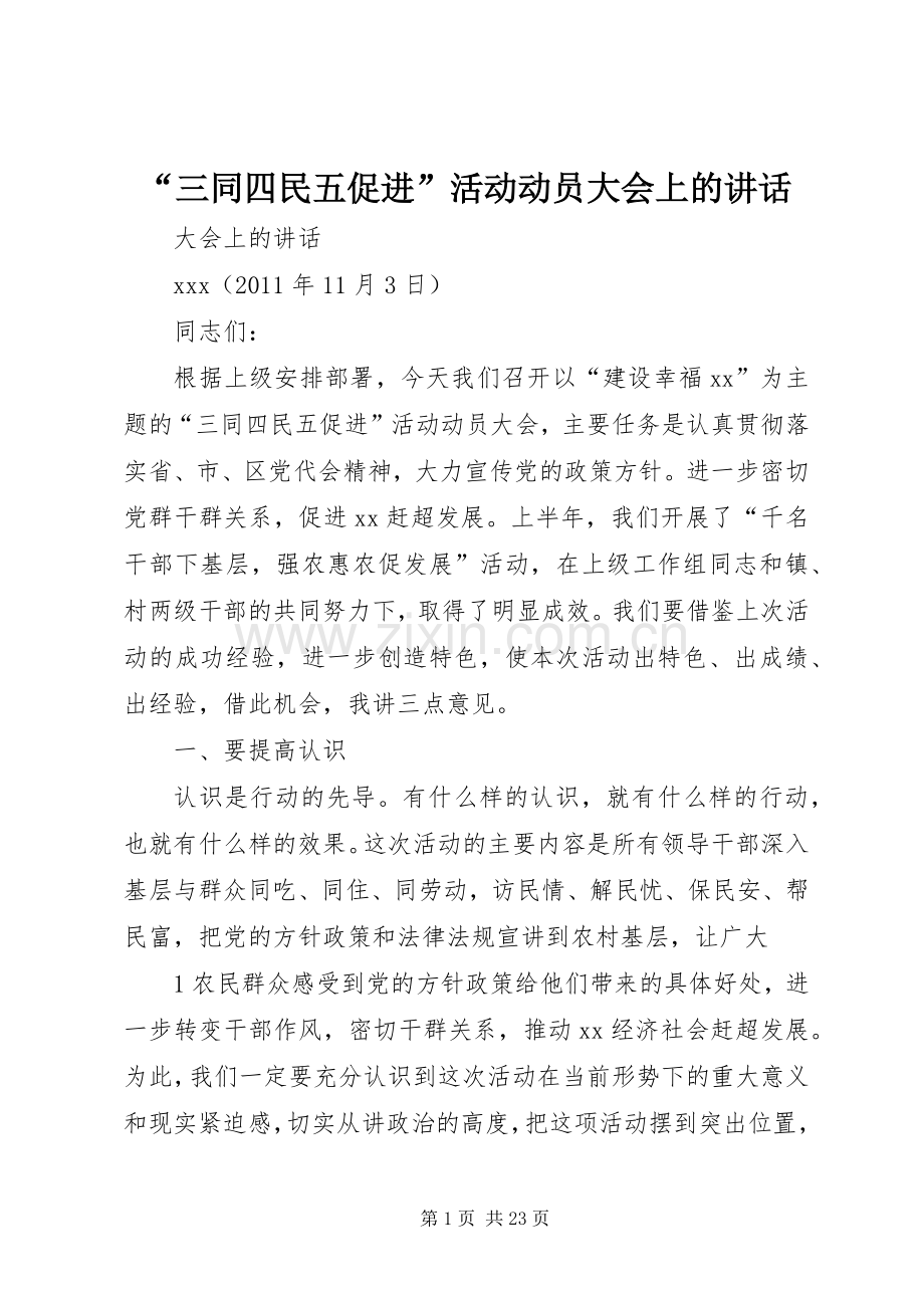 “三同四民五促进”活动动员大会上的讲话发言.docx_第1页