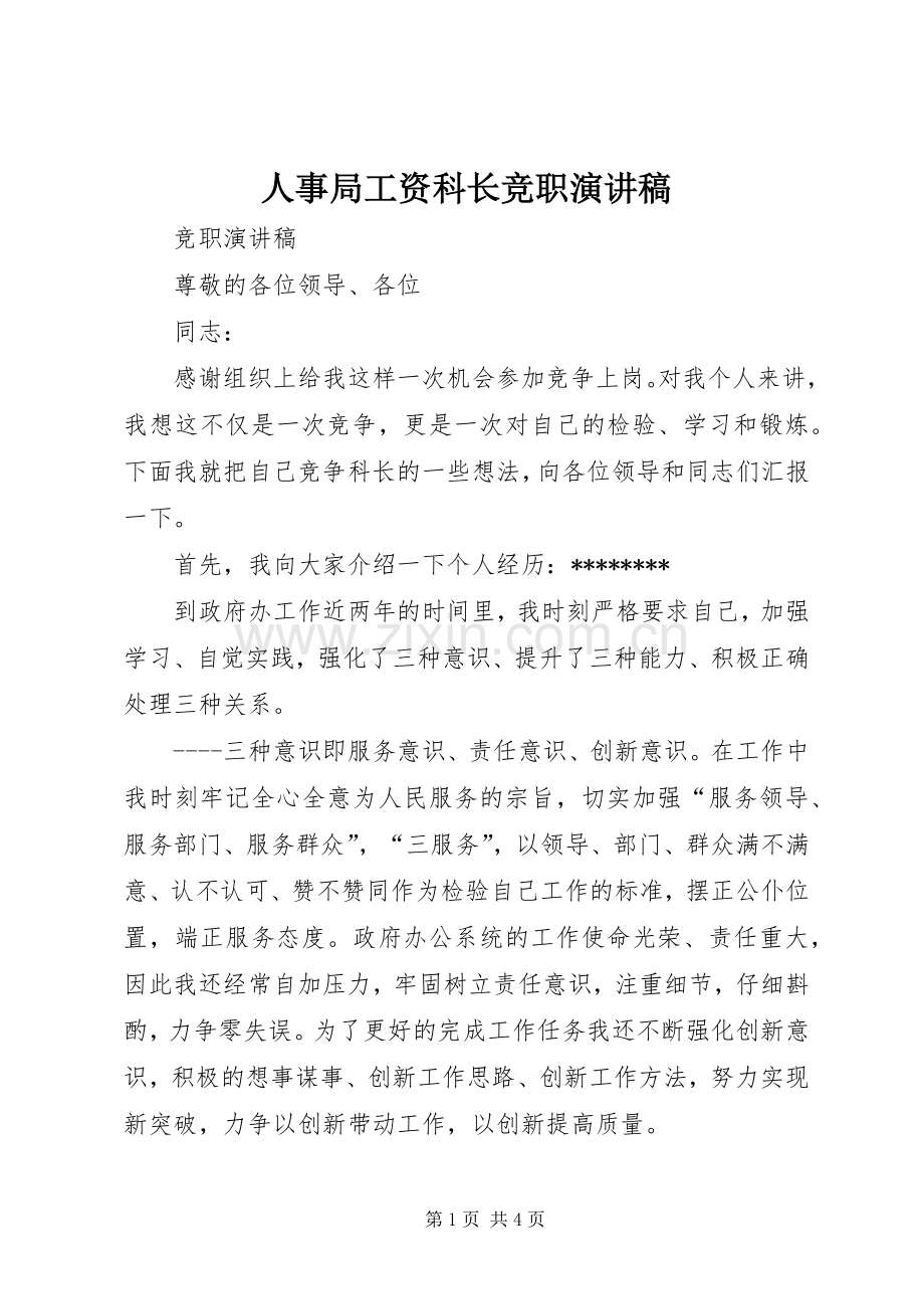 人事局工资科长竞职演讲致辞.docx_第1页