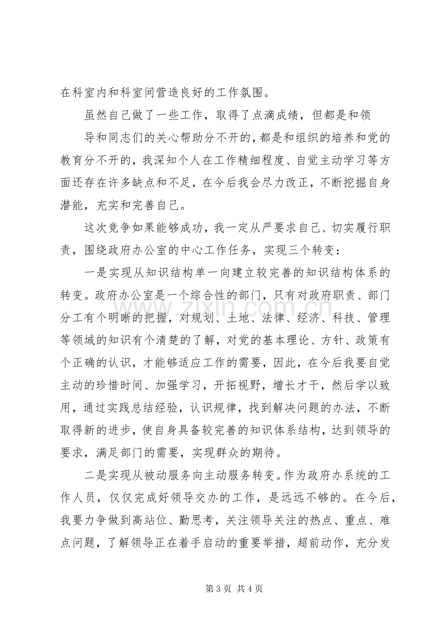 人事局工资科长竞职演讲致辞.docx_第3页