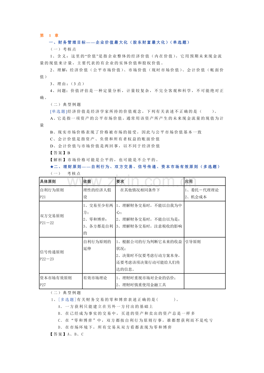 财务管理冲刺讲义.docx_第1页