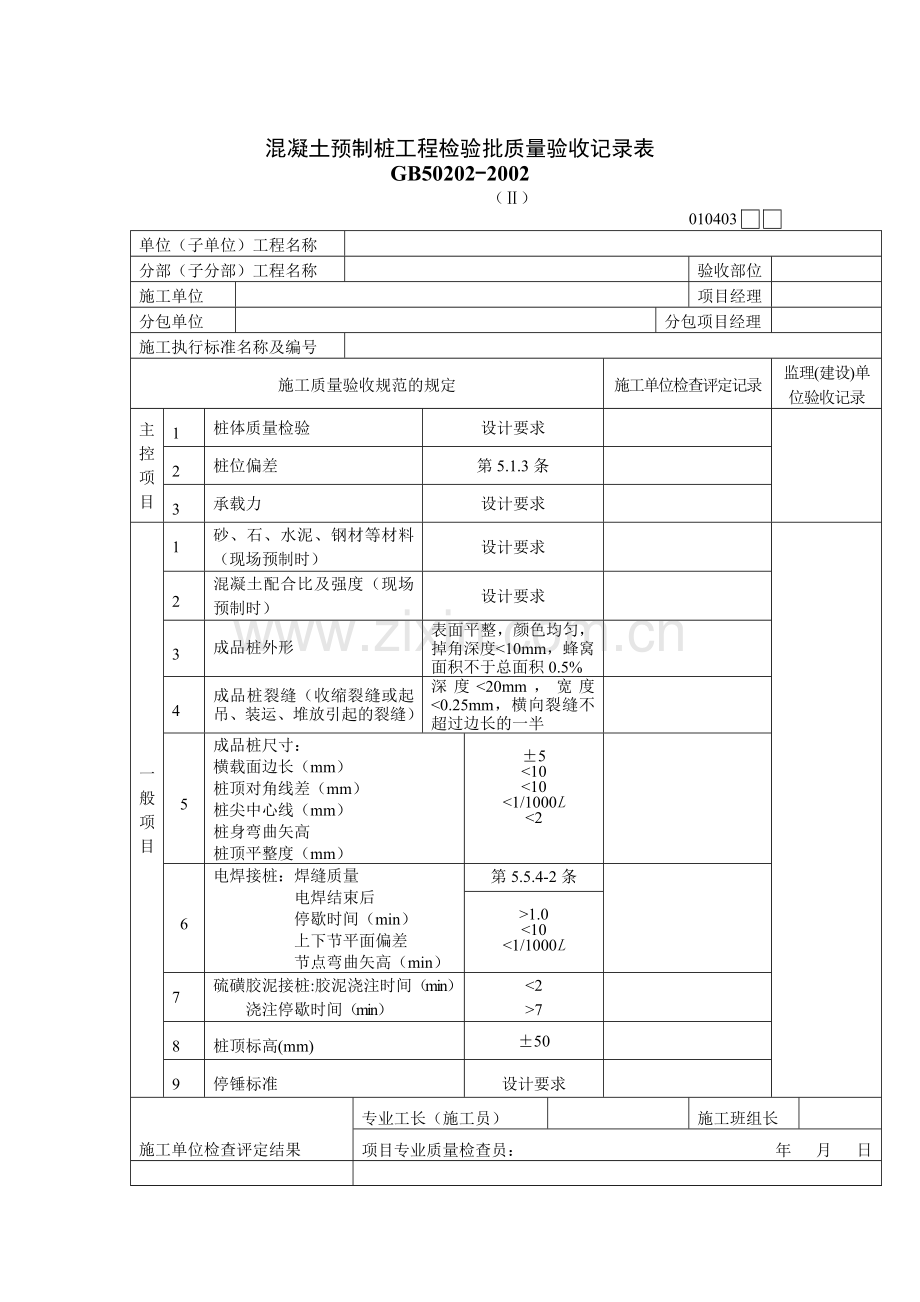 混凝土预制桩工程检验批质量验收记录表.docx_第1页