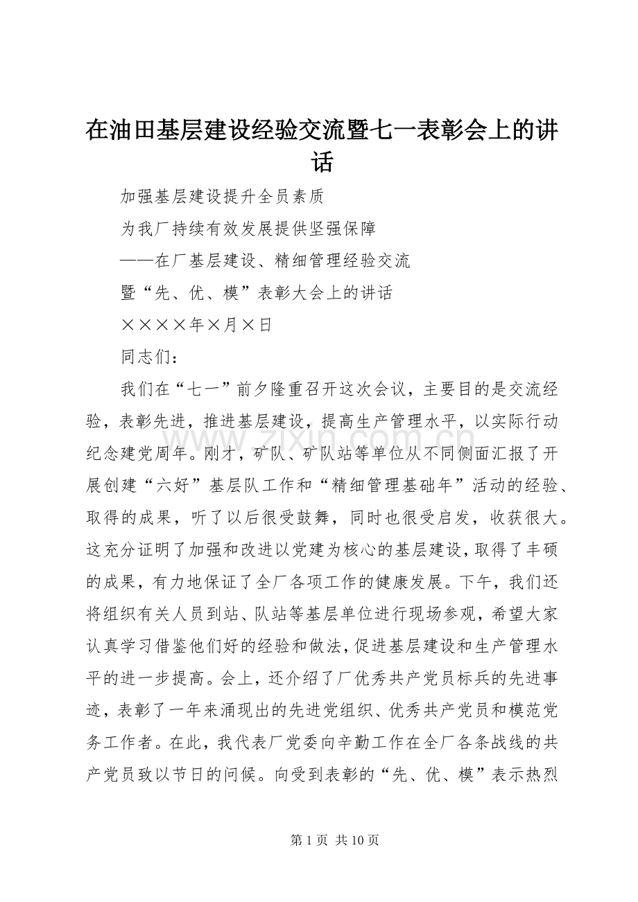 在油田基层建设经验交流暨七一表彰会上的讲话发言.docx_第1页