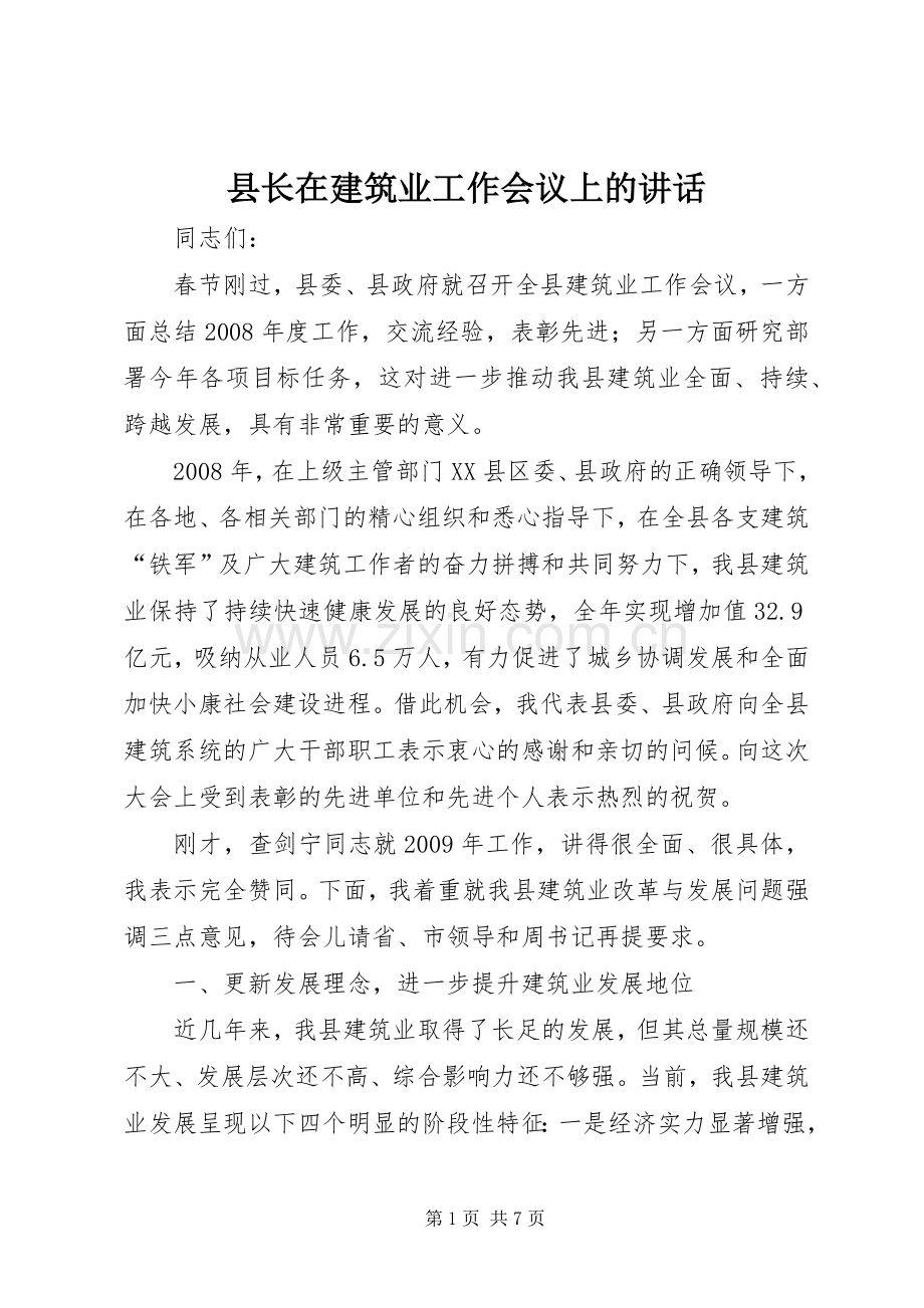 县长在建筑业工作会议上的讲话发言.docx_第1页