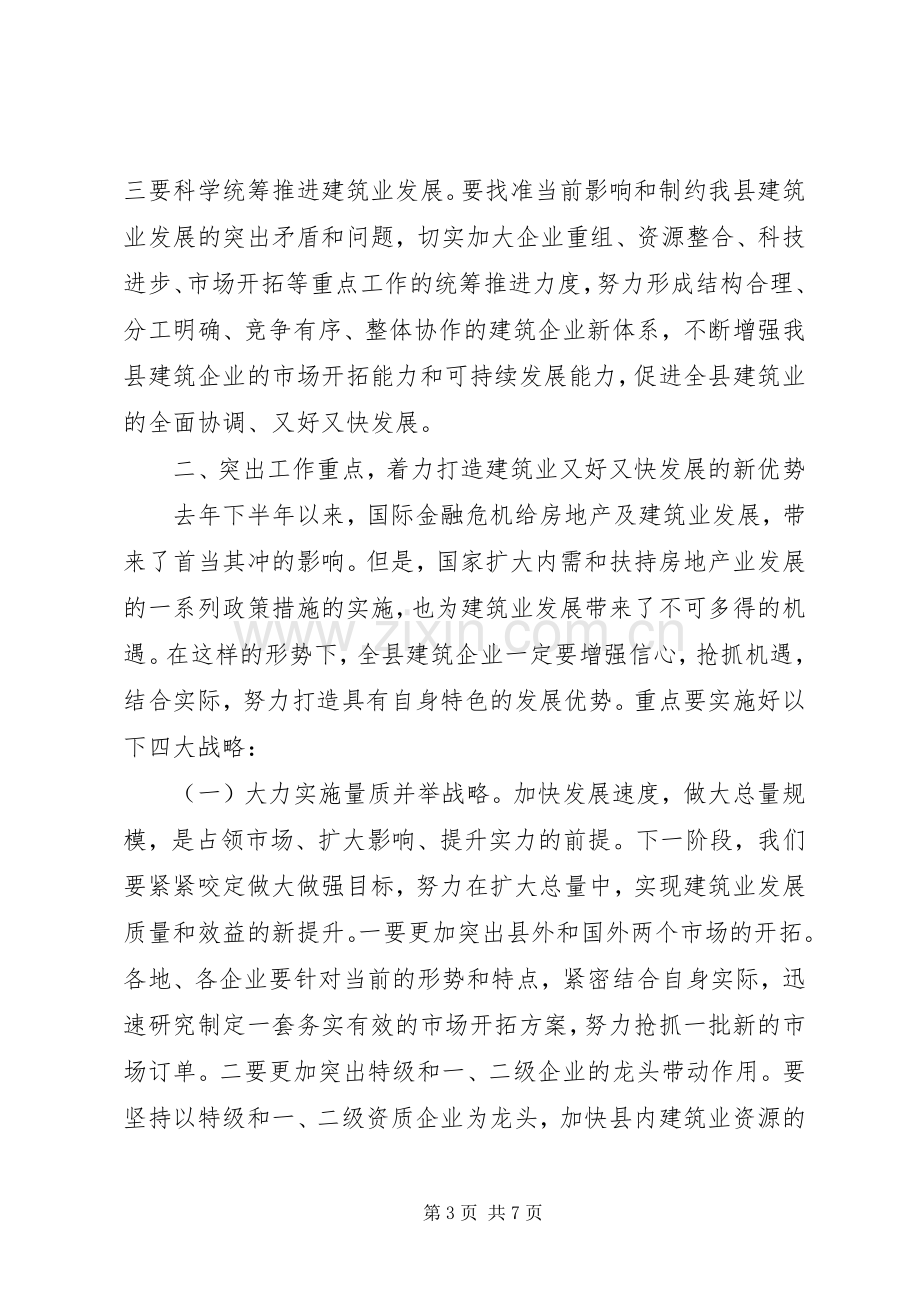 县长在建筑业工作会议上的讲话发言.docx_第3页