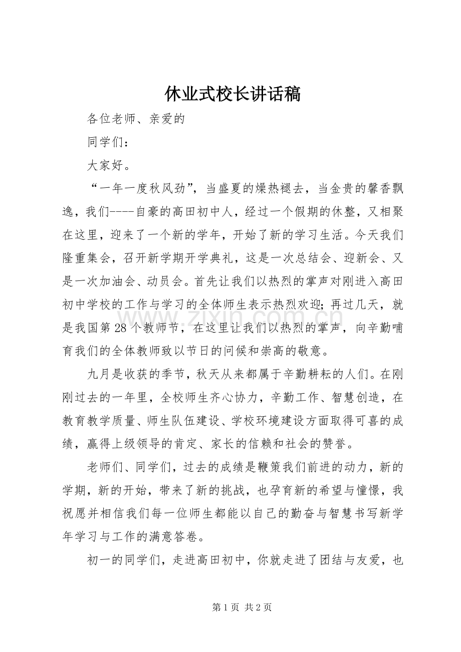 休业式校长讲话发言稿.docx_第1页