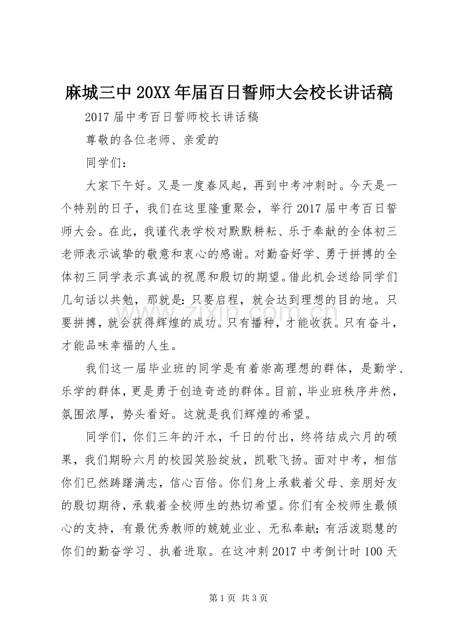 麻城三中20XX年届百日誓师大会校长的的讲话稿.docx_第1页