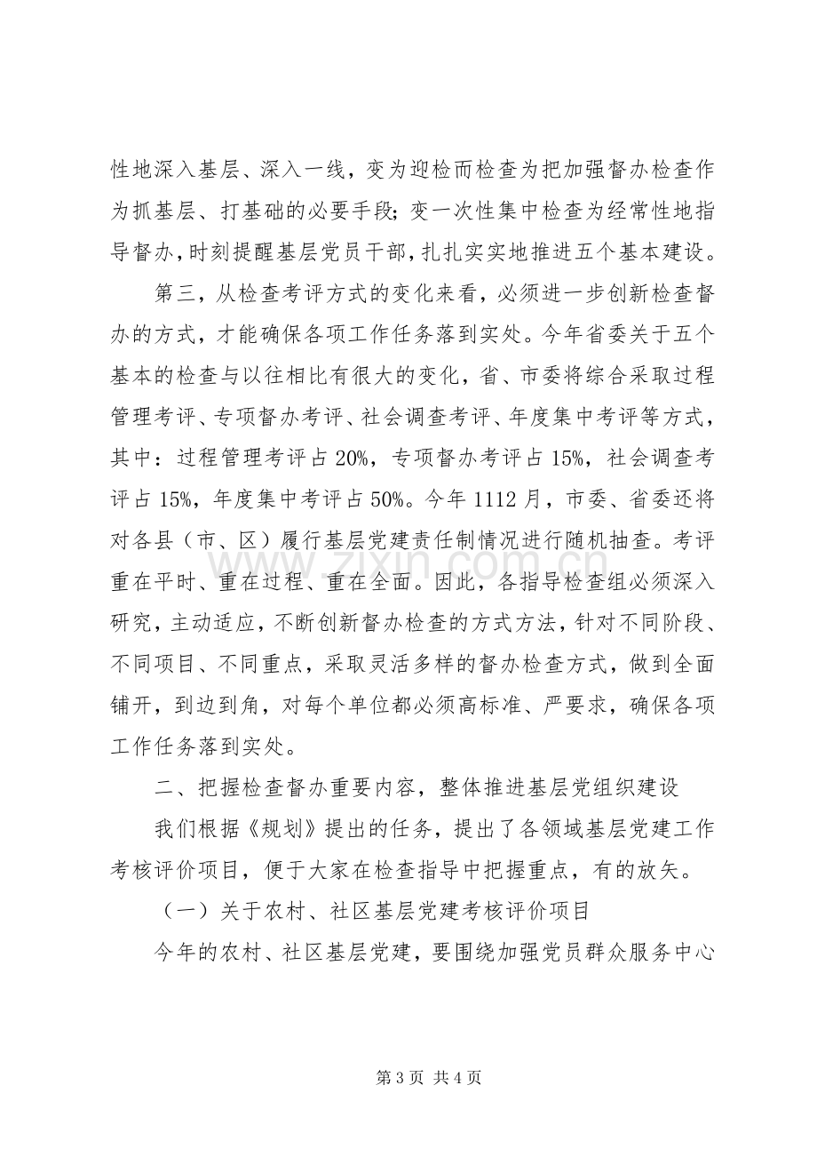 在“五个基本”建设指导组工作会议上的讲话发言.docx_第3页