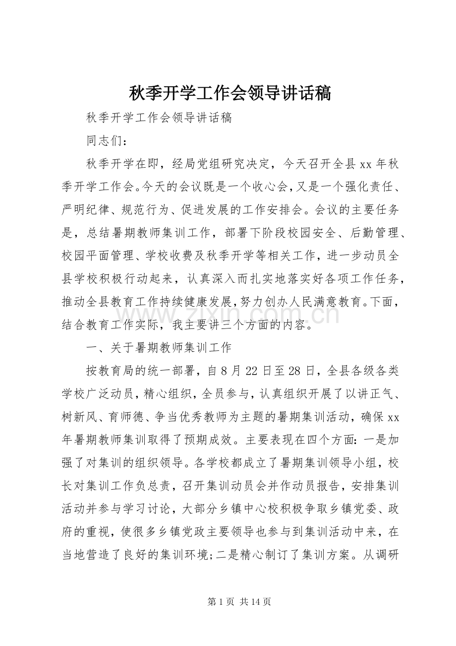 秋季开学工作会领导讲话发言稿.docx_第1页