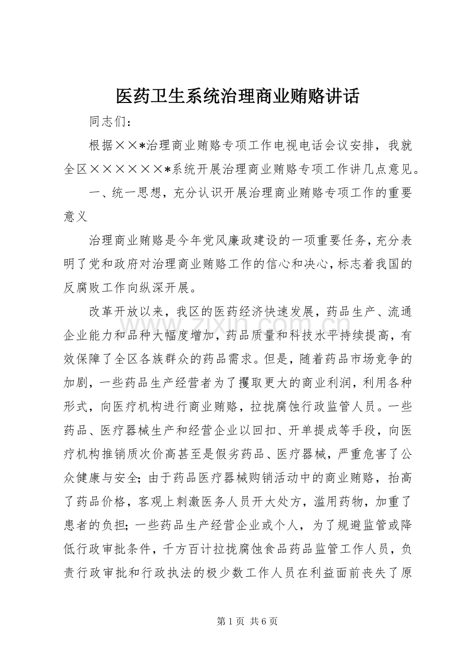 医药卫生系统治理商业贿赂讲话发言.docx_第1页