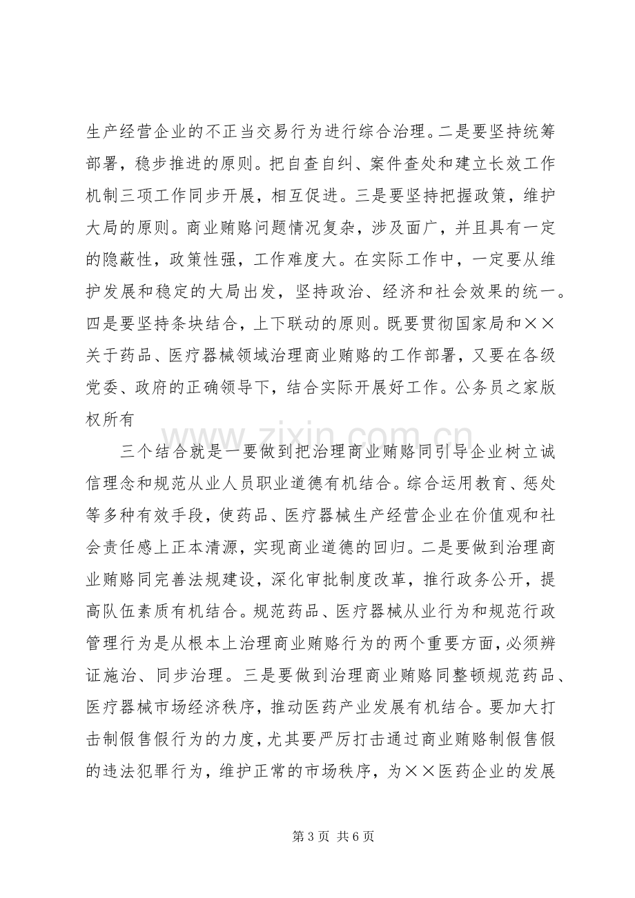 医药卫生系统治理商业贿赂讲话发言.docx_第3页