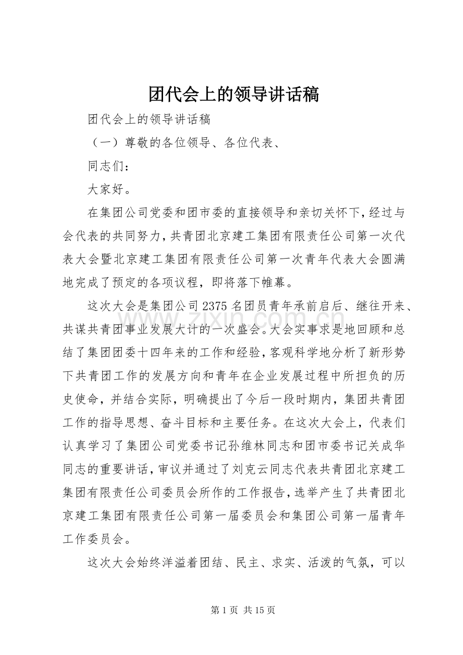 团代会上的领导讲话发言稿.docx_第1页