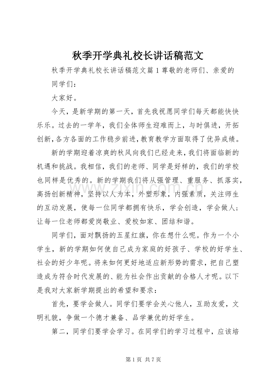 秋季开学典礼校长讲话发言稿范文.docx_第1页