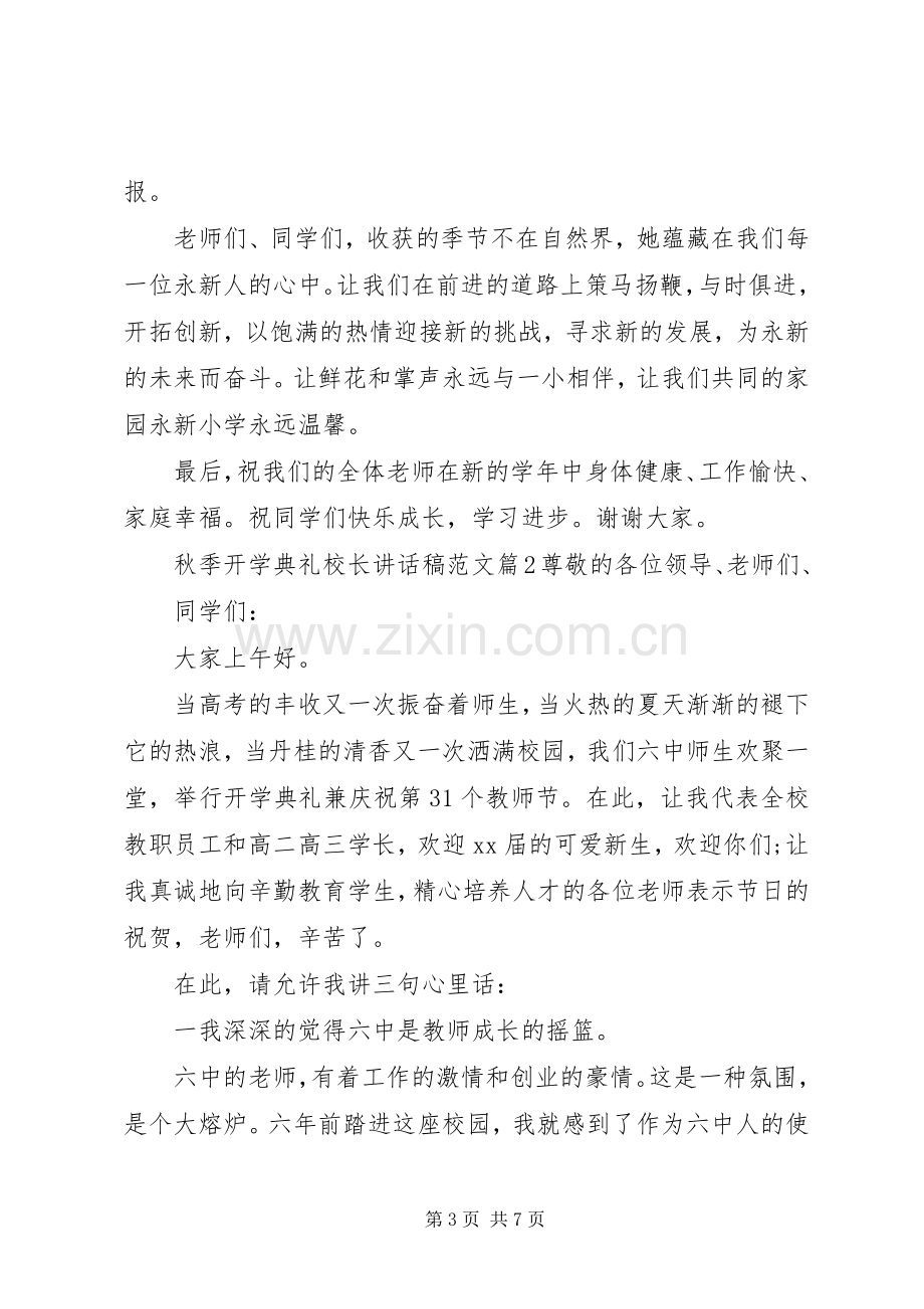 秋季开学典礼校长讲话发言稿范文.docx_第3页