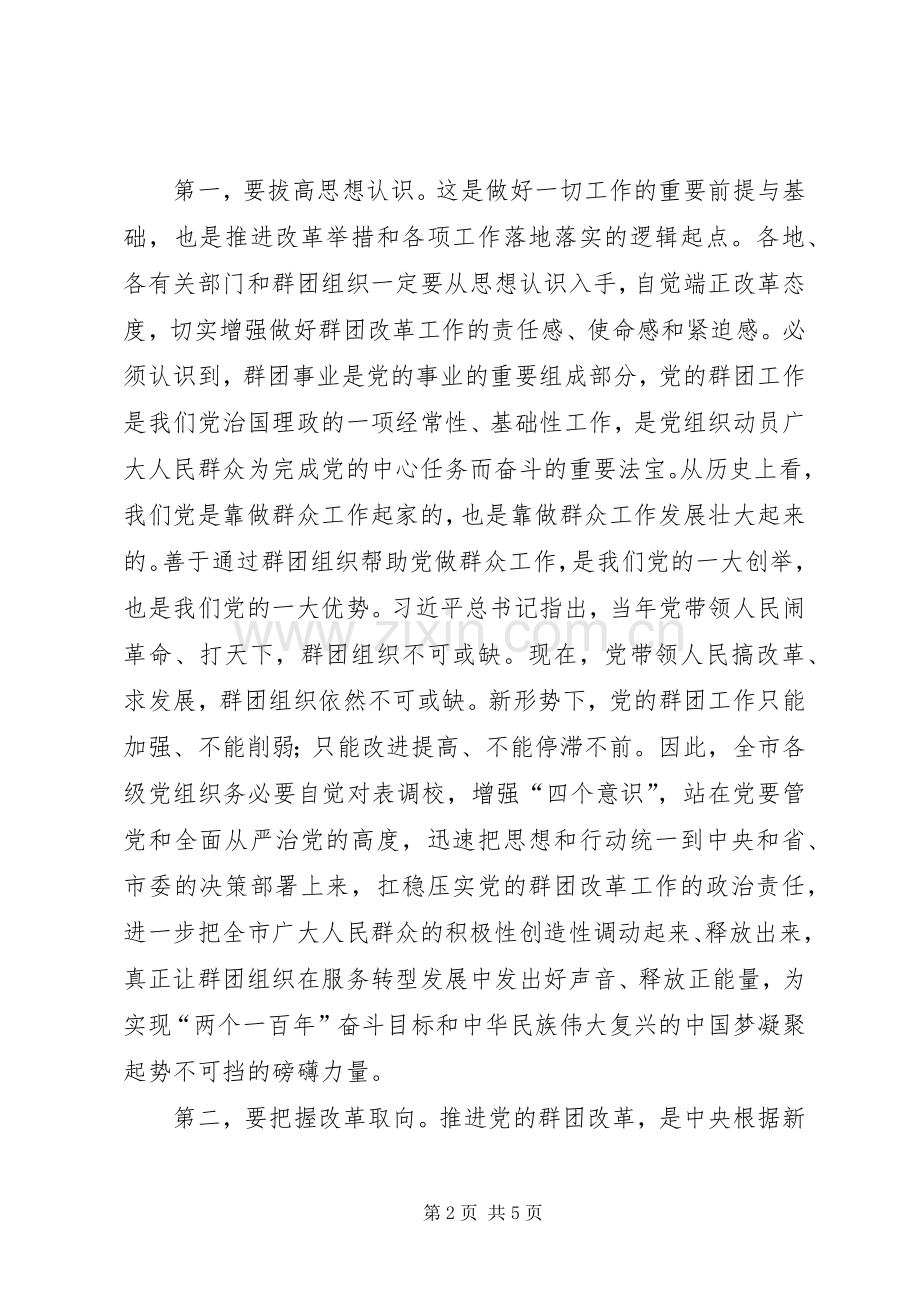 在全市党的群团改革工作动员会上的主持讲话发言.docx_第2页