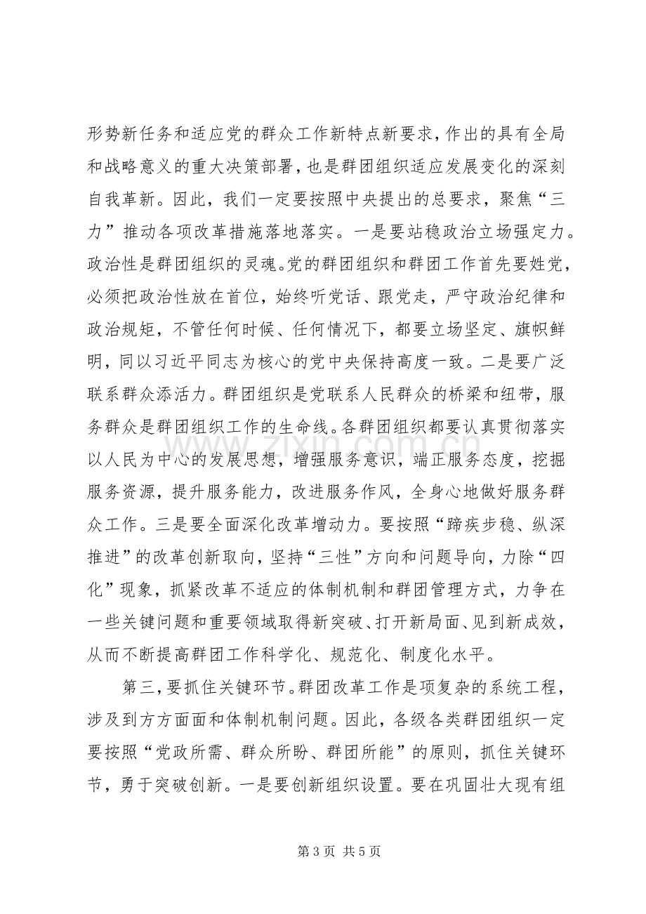 在全市党的群团改革工作动员会上的主持讲话发言.docx_第3页