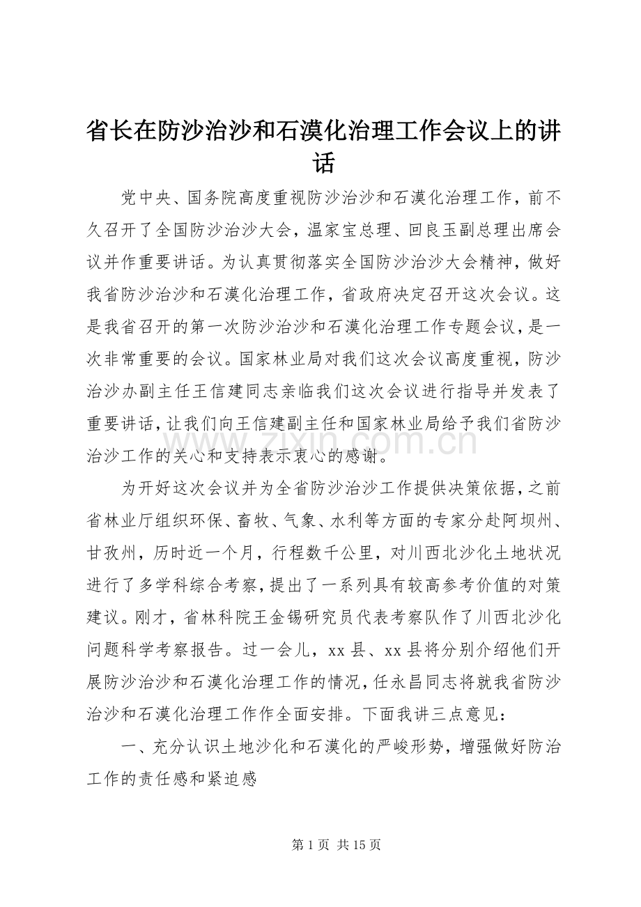 省长在防沙治沙和石漠化治理工作会议上的讲话发言.docx_第1页