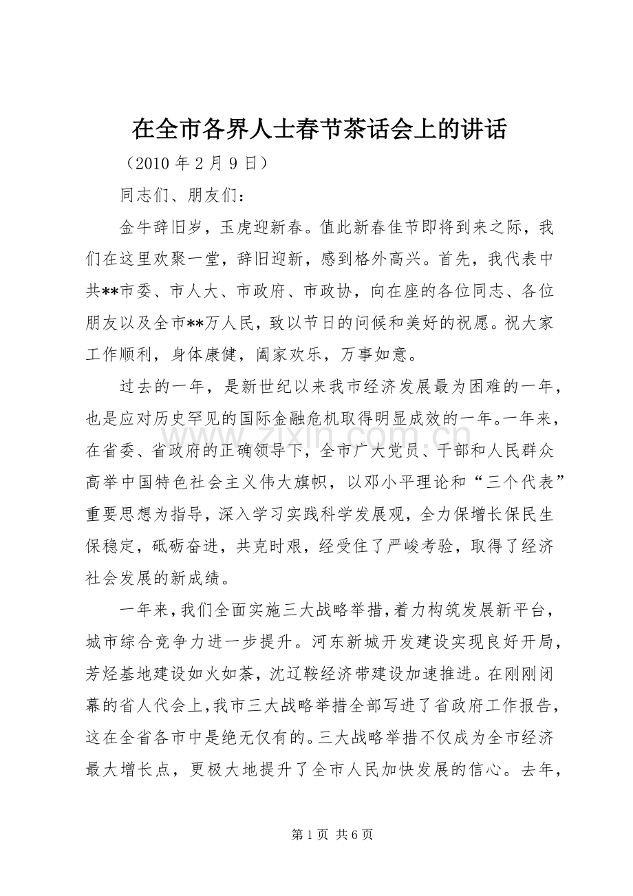 在全市各界人士春节茶话会上的讲话发言.docx_第1页